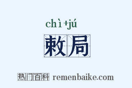 敕局是什么意思的图片